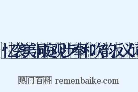 忆袭美洞庭观步奉和次韵反义词是什么意思的图片